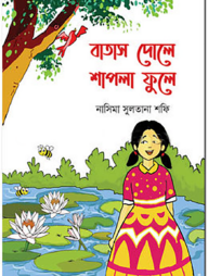 বাতাস দোলে শাপলা ফুলে