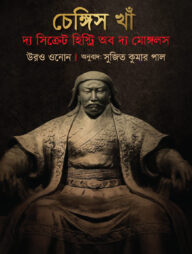 চেঙ্গিস খান : দ্য সিক্রেট হিস্ট্রি অব দ্য মোঙ্গলস