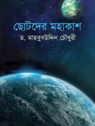 ছোটদের মহাকাশ