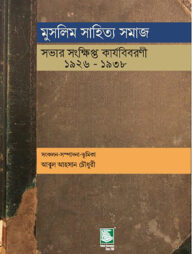 মুসলিম সাহিত্য সমাজ : সভার সংক্ষিপ্ত কার্যবিবরণী ১৯২৬-১৯৩৮