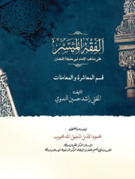 আলফিকহুল মুয়াসসার দ্বিতীয় খণ্ড