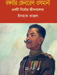 বঙ্গবীর জেনারেল ওসমানী