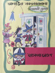 আনাড়ির কাণ্ডকারখানা (১৫)