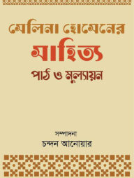 সেলিনা হোসেনের সাহিত্যকীর্তি : পাঠ ও মূল্যায়ন