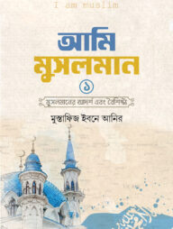 আমি মুসলমান