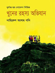 খুনের রহস্য অভিযান