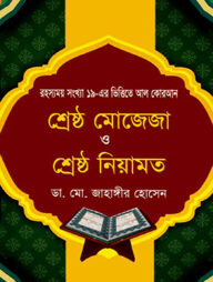 শ্রেষ্ঠ মোজেজা ও শ্রেষ্ঠ নিয়ামত