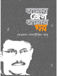 আমার জেল আমার ঘর