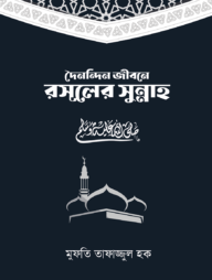 দৈনন্দিন জীবনে রসূলের সুন্নাহ