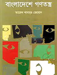 বাংলাদেশে গণতন্ত্র