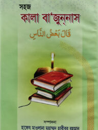 সহজ কালা বা‘যুননাস (জামাত- তাকমীল (দাওরায়ে হাদীস))