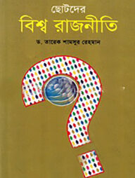 ছোটদের বিশ্বরাজনীতি