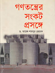 গণতন্ত্রের সংকট প্রসঙ্গে