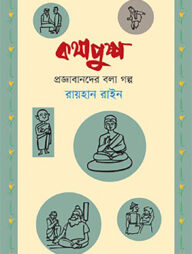 কথাপুষ্প : প্রজ্ঞাবানদের বলা গল্প