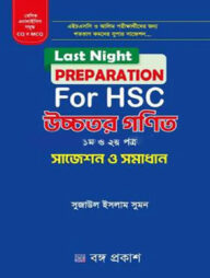 লাস্ট নাইট প্রিপারেশন ফর এইচএসসি উচ্চতর গণিত ১ম ও ২য় পত্র - সাজেশন ও সমাধান