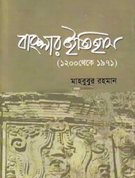 বাংলার ইতিহাস (১২০০ থেকে ১৯৭১)