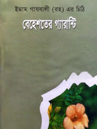 বেহেশতের গ্যারান্টি (ইমাম গাযযালী (রহ) এর চিঠি)