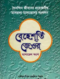 বেহেশতি জেওর (মাসায়েল অংশ)