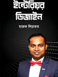 ইন্টেরিয়র ডিজাইন