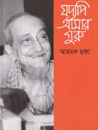 যদ্যপি আমার গুরু