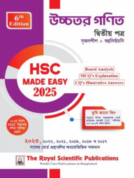 উচ্চতর গণিত ২য় পত্র - এইচএসসি ২০২৫ কুইক প্রিপারেশন সিরিজ