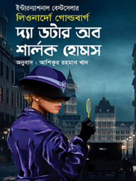 দ্যা ডটার অব শার্লক হোমস