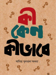 কী কেন কীভাবে? (২য় খণ্ড)