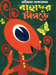 বাহাদুর পিঁপড়ে
