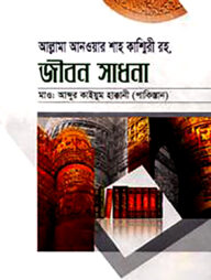 আল্লামা আনওয়ার শাহ কাশ্মিরী রহ. জীবন সাধনা