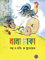 নানা চাকা