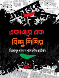 একাত্তরে এক বিন্দু শিশির