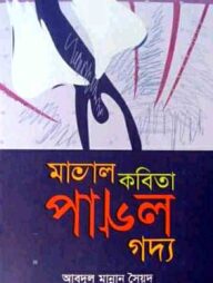 মাতাল কবিতা পাগল গদ্য