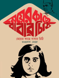 মেয়ের কাছে বাবার চিঠি