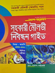 সহকারী মৌলভী নিবন্ধন গাইড