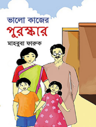 ভালো কাজের পুরস্কার