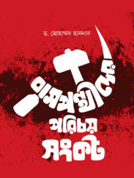 বামপন্থীদের পরিচয় সংকট