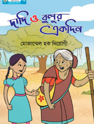 দাদি ও বুলুর একদিন
