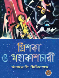 গ্রিশকা ও মহাকাশচারী