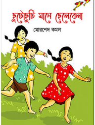 ছুটোছুটি মানে ছেলেবেলা