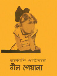 নীল পেয়ালা