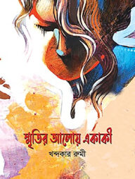 স্মৃতির আলোয় একাকী