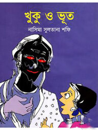 খুকু ও ভূত
