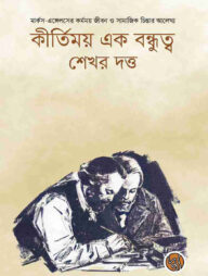 কীর্তিময় এক বন্ধুত্ব