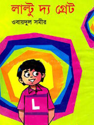 লাল্টুু দ্য গ্রেট