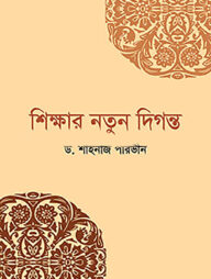 শিক্ষার নতুন দিগন্ত