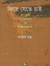 ফিরে যেতে চাই : ডায়েরি স্মৃতিকথা ও সাক্ষাৎকার