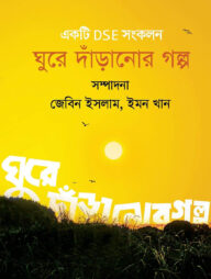 ঘুরে দাঁড়ানোর গল্প