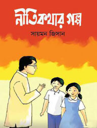 নীতিকথার গল্প