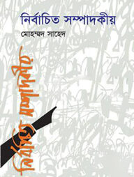 নির্বাচিত সম্পাদকীয়