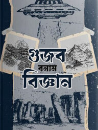 গুজব বনাম বিজ্ঞান